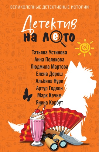 Коллектив авторов: Детектив на лето