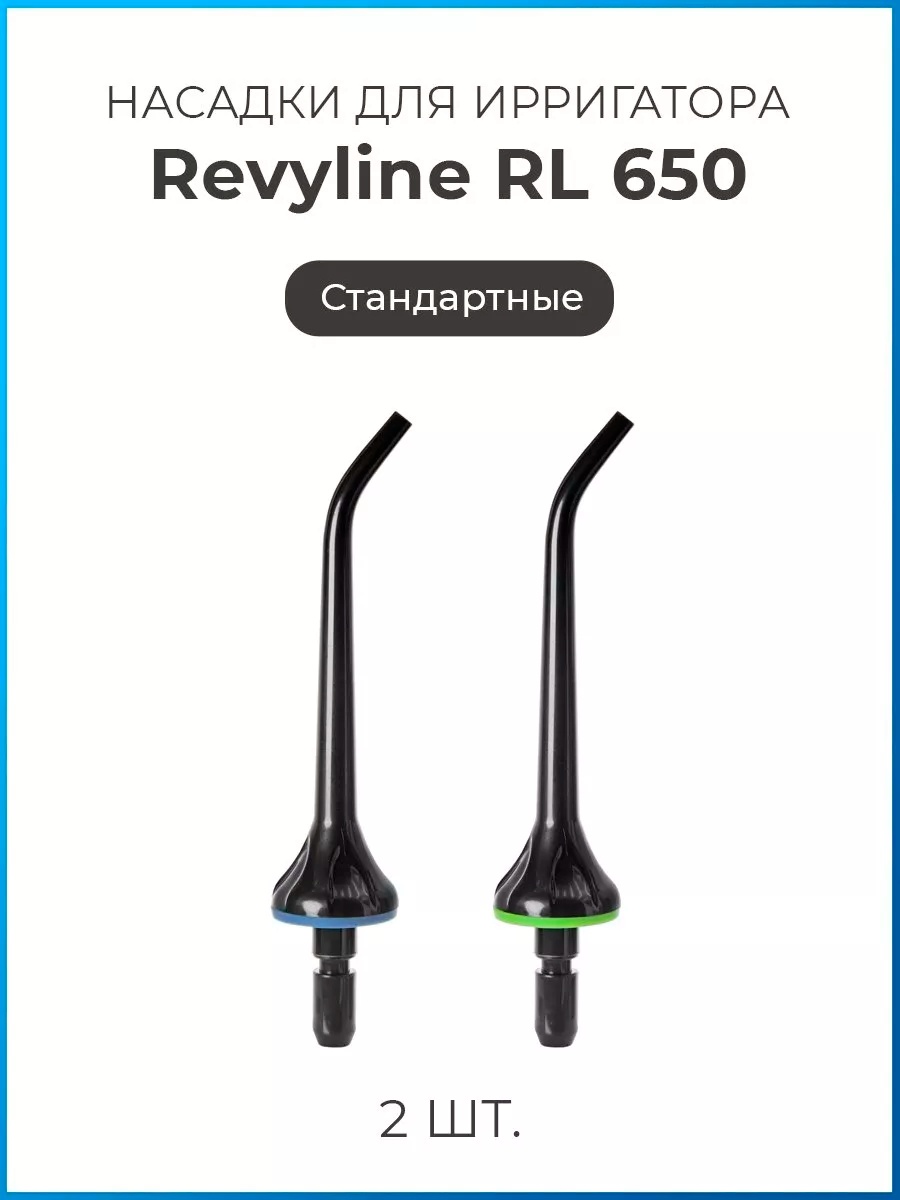 Насадка Revyline RL 650/850 для ирригатора 2 шт