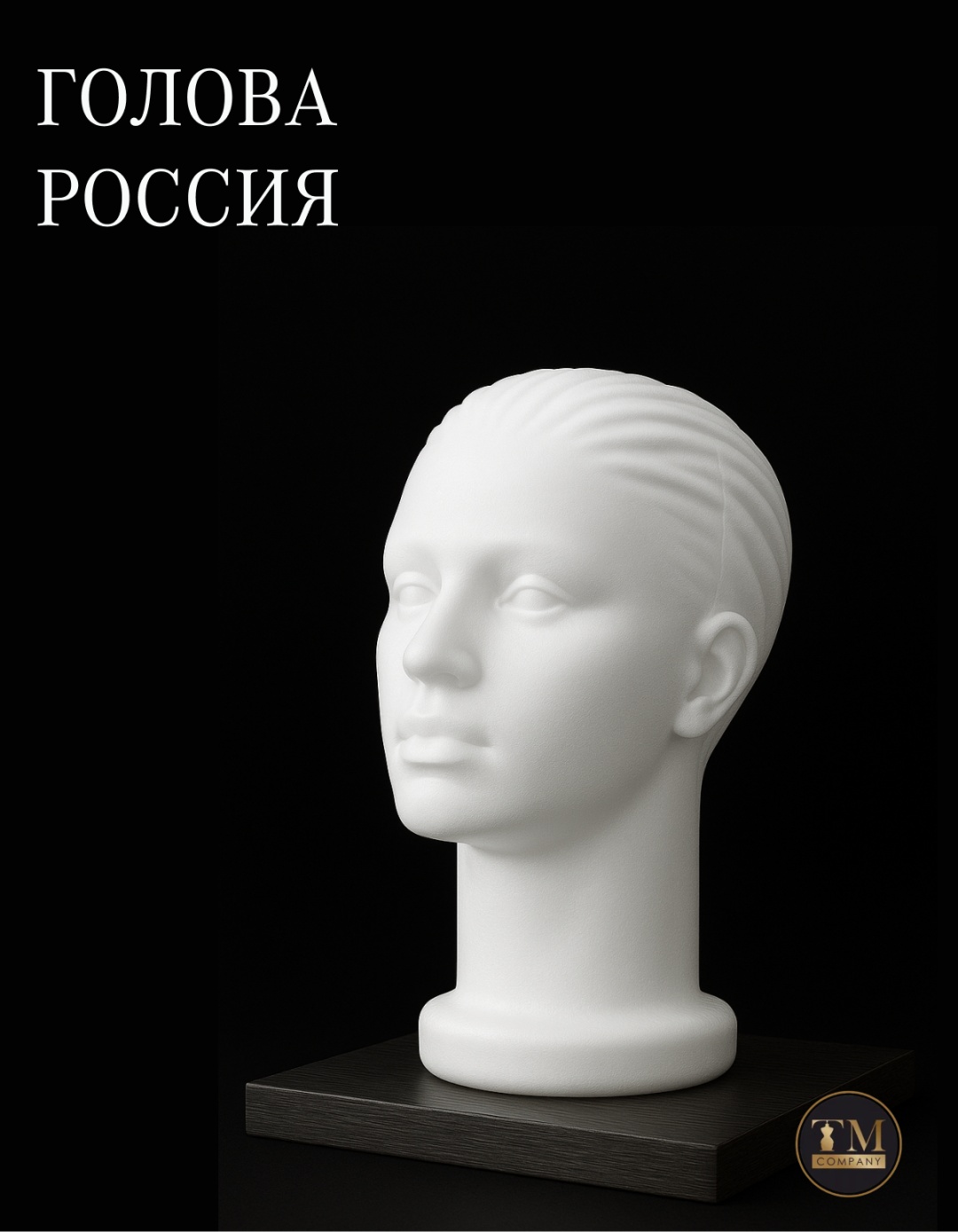 Манекен головы женский 44-48 25 см