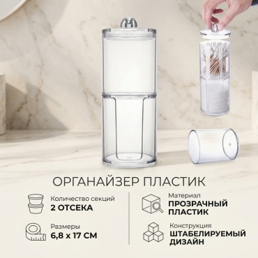 Органайзер универсальный 6.8x6.8x17 см, пластик