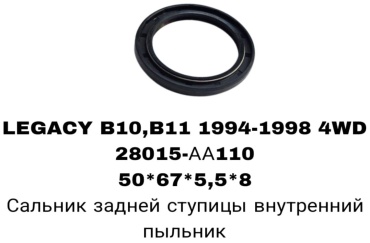 A.D.A.L AUTO сальник ступицы 28015-AA110