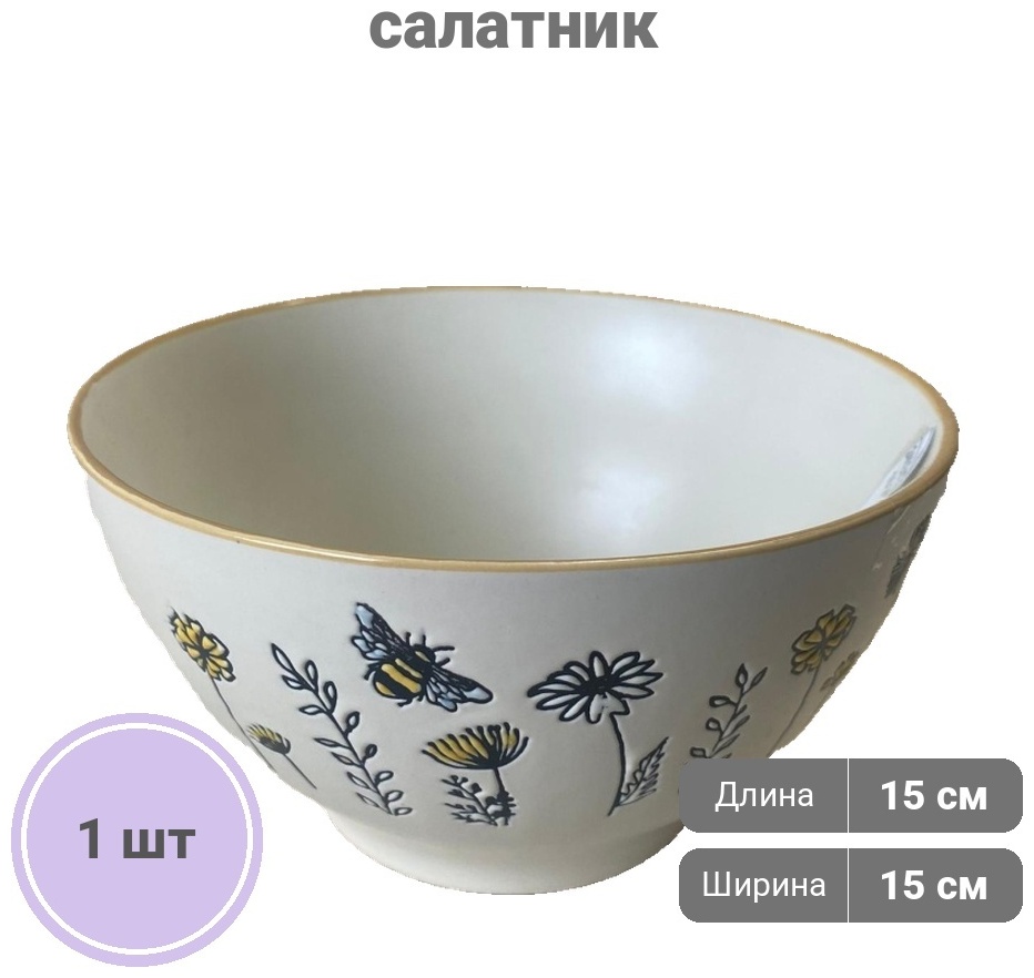 Салатник пчелки 15.3х15.3 см, керамика, 1 шт