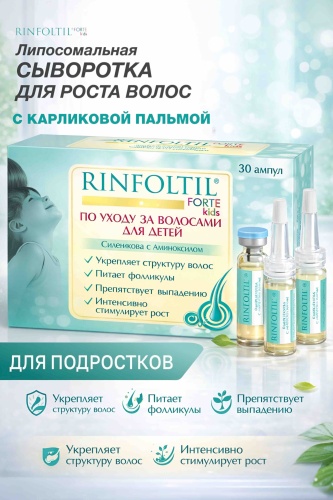 RINFOLTIL Forte Kids сыворотка в ампулах 30 шт