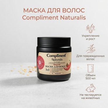 Compliment маска Compliment Naturalis 500 мл
