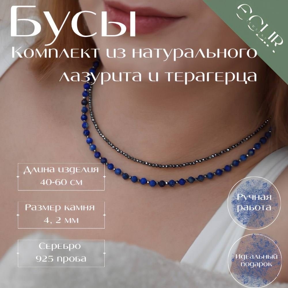 Бусы ECLIR JEWELRY длина 40.45 см ювелирный сплав лазурит, терагерц
