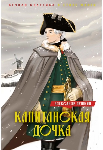 Пушкин А.: Капитанская дочка. Дубровский