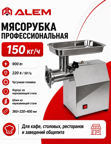 Мясорубка ALEM CB-12-TS серебристый