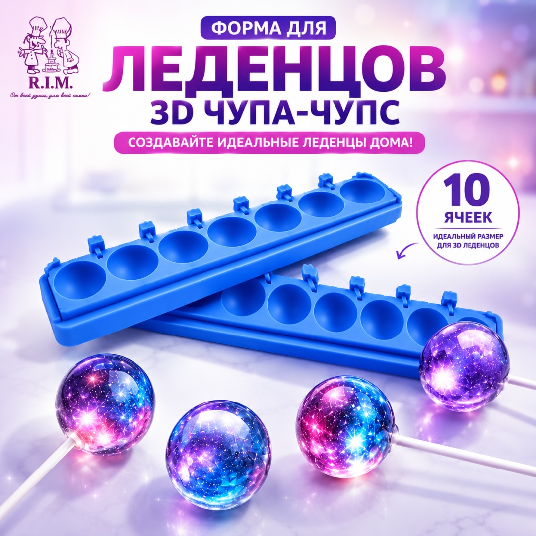 R.I.M. для леденцов 3D Chupa Chups, силикон