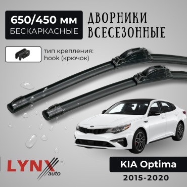 Щетка бескаркасная LYNXauto XF650; XF450 650 мм, 2 шт