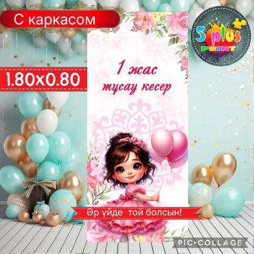Фотозона Баннер 1жас тұсаукесер