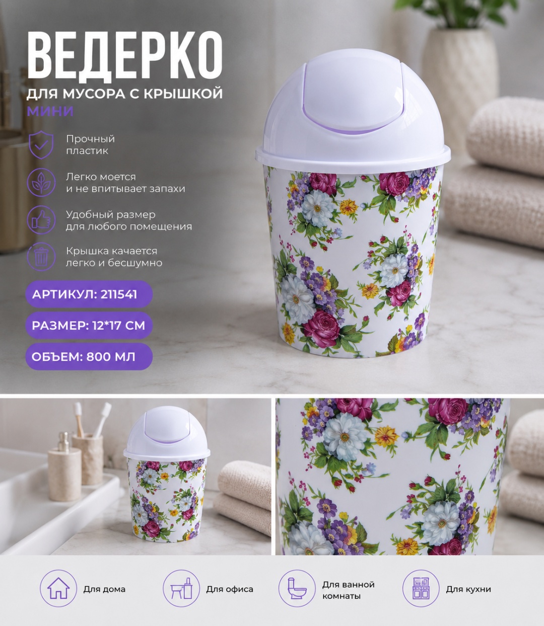 Мусорное ведро ОЛИМПИК 0.8 л 12x12x17 см, пластик