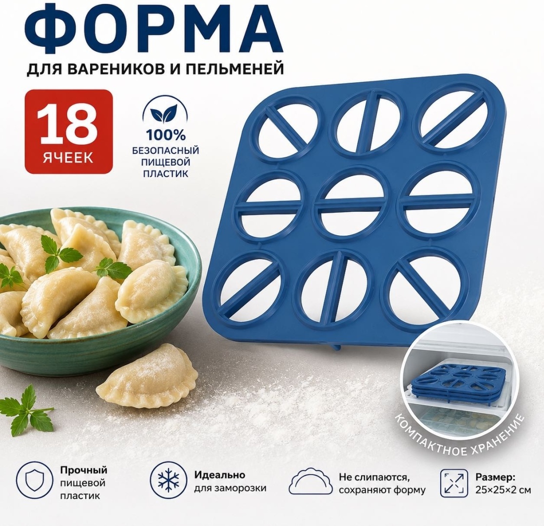 Форма для пельменей и вареников Мультидом полипропилен 1 шт