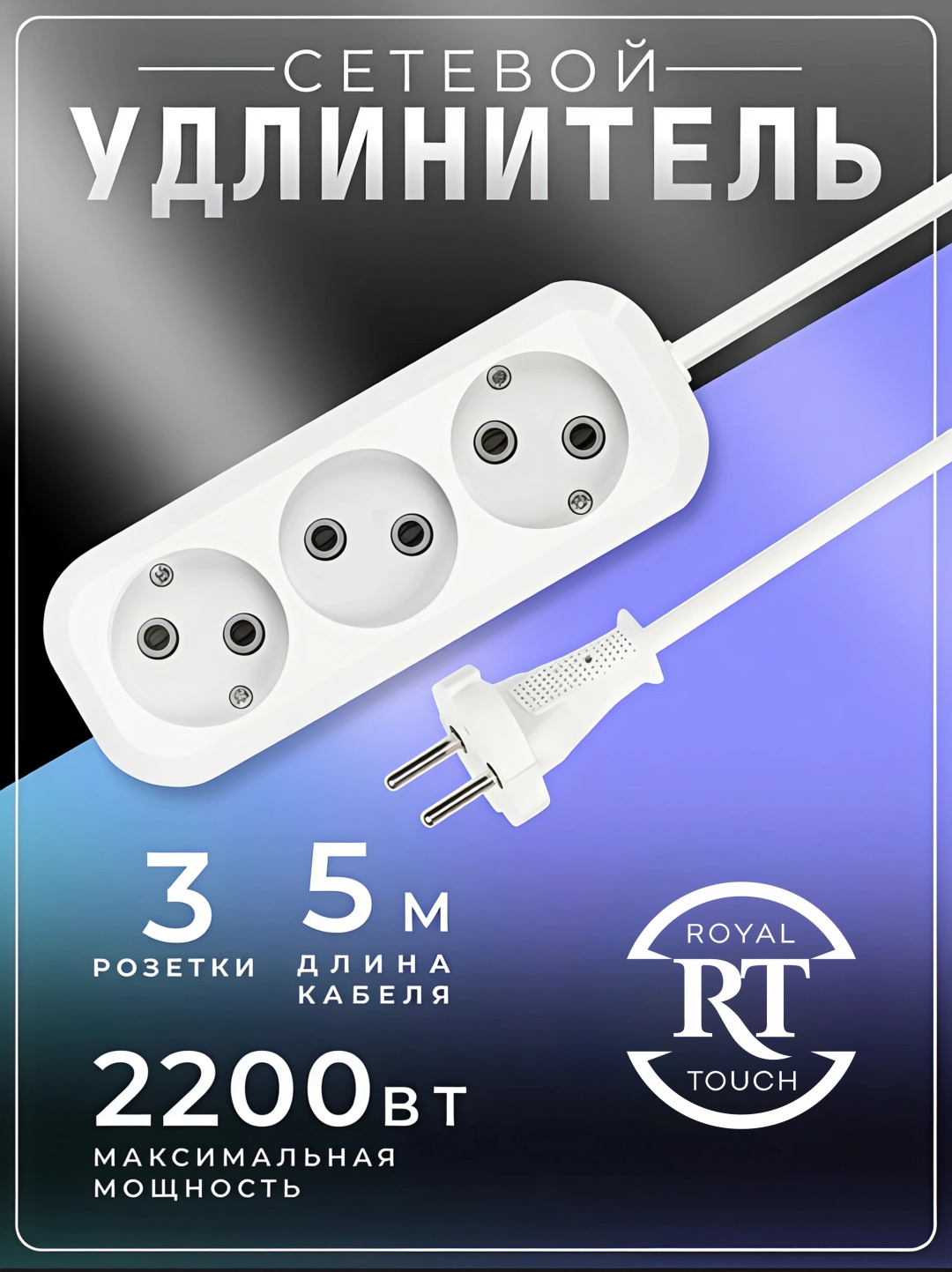 Удлинитель Royal Touch MRM-5m 5 м