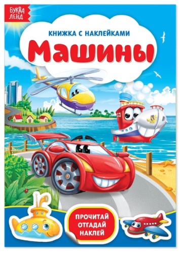 Альбом Буква-ленд Машины, 3004284 13