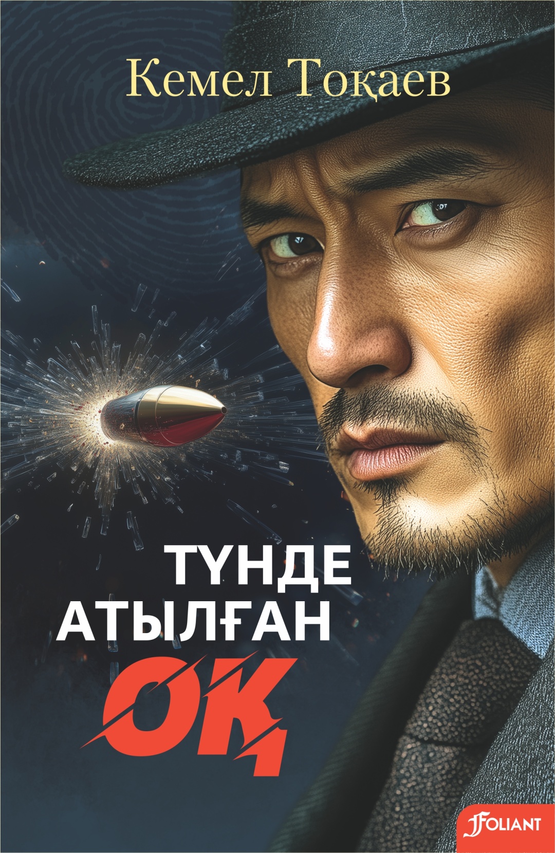 Купить Книга Кемел Тоқаев: Түнде атылған оқ в Алматы – Магазин на Kaspi.kz