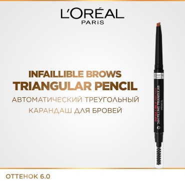 Loreal Paris карандаш Infaillible Brows 24H Filling Triangular 5.23 Auburn