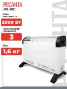 Конвектор Ресанта ОК-20С белый