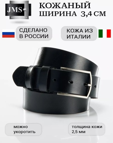 Ремень JMS натуральная кожа 125 см черный