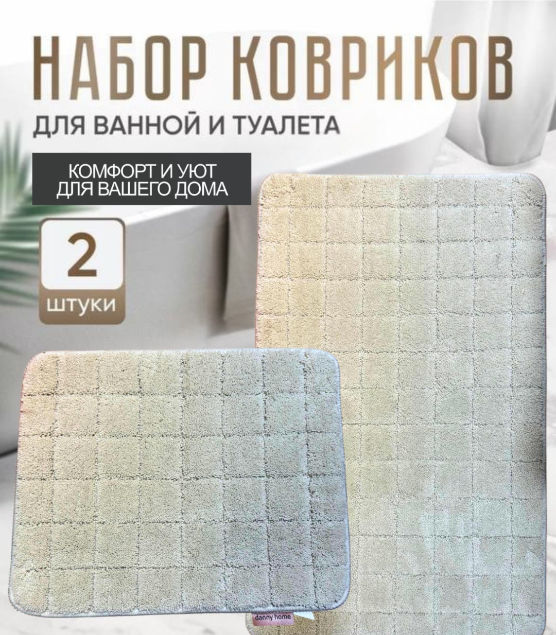MIA HOME комплект ковриков MH39126 Набор ковриков 50*80см+50*40см RM21-01 80x50 см, полиэстер
