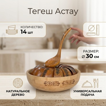 Тегеш Астау 30х30 см, дерево, 14 шт