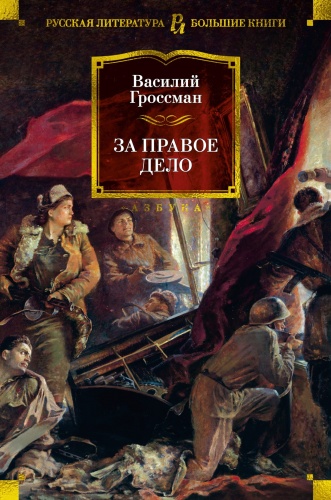 Гроссман В.: За правое дело. Русская литература. Большие книги