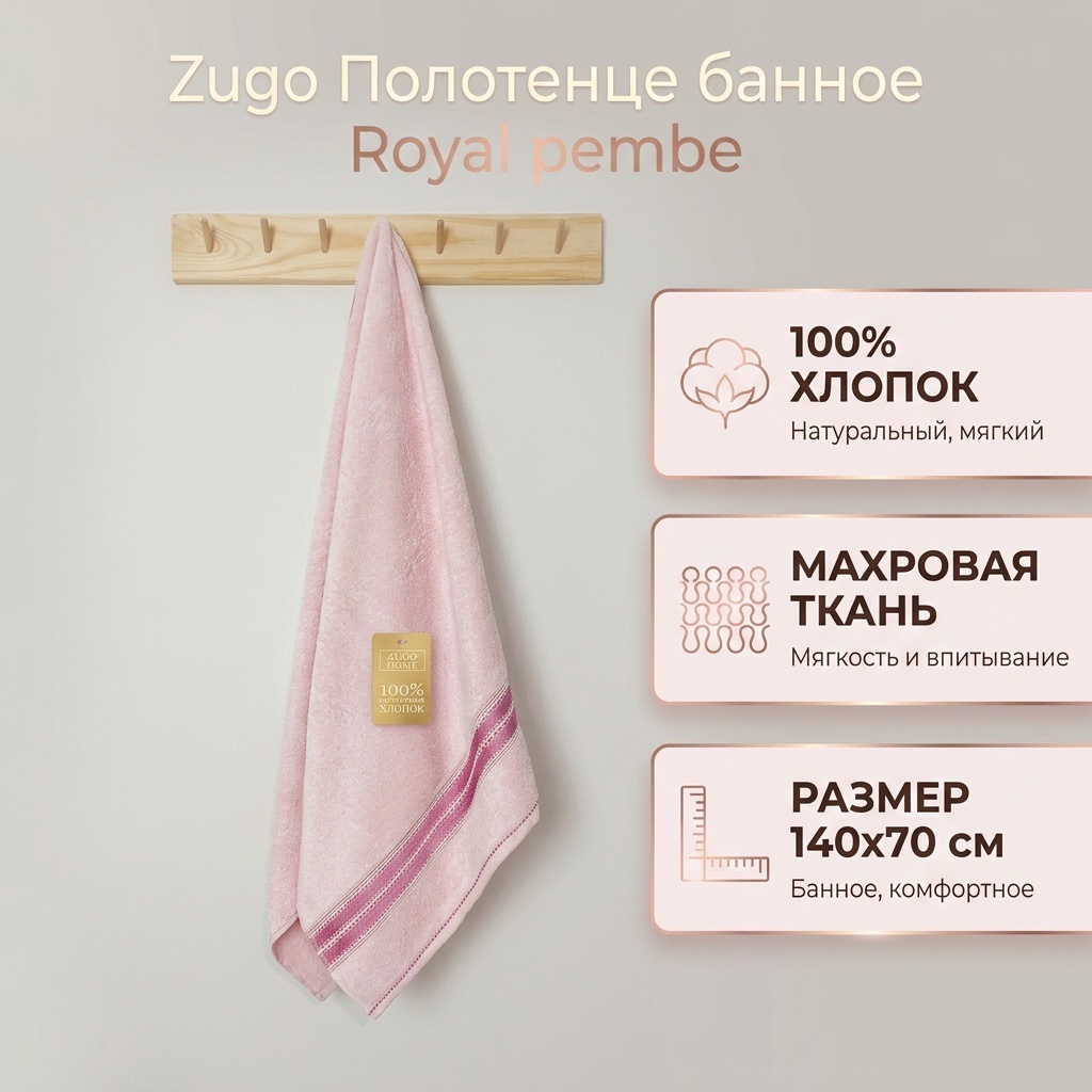 Полотенце Zugo 140x70 см, хлопок, махровая ткань, 1 шт,