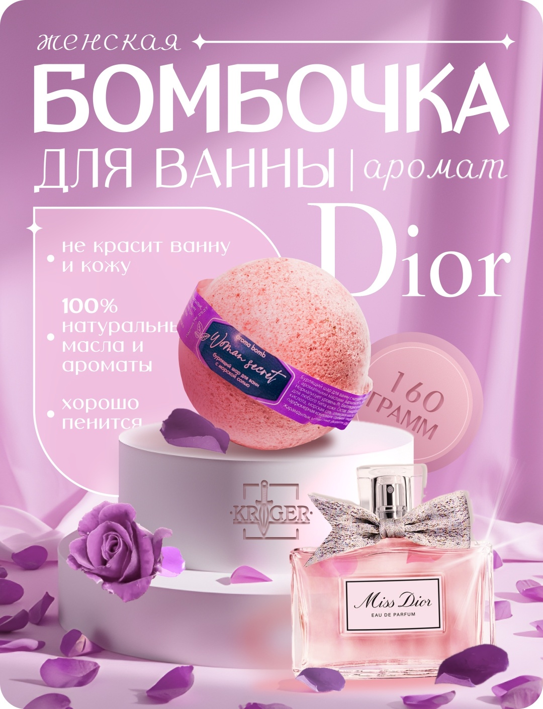 KRIGER Woman secret бомбочка 160 г