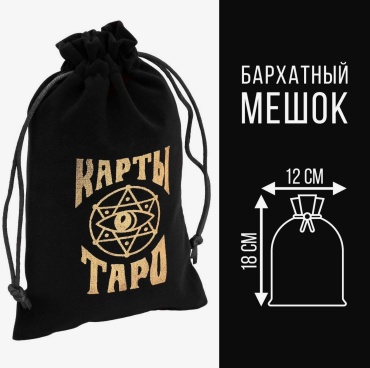 Мешочек Лас Играс 4408647 для Таро черный