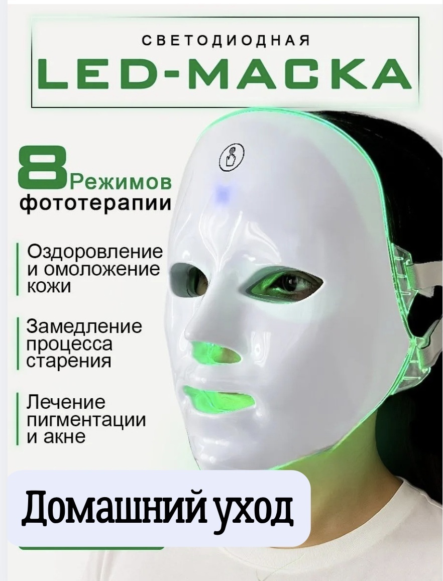 Аппарат светодиодной LED терапии