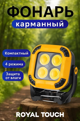 Royal Touch W-8129 кемпинговый желтый