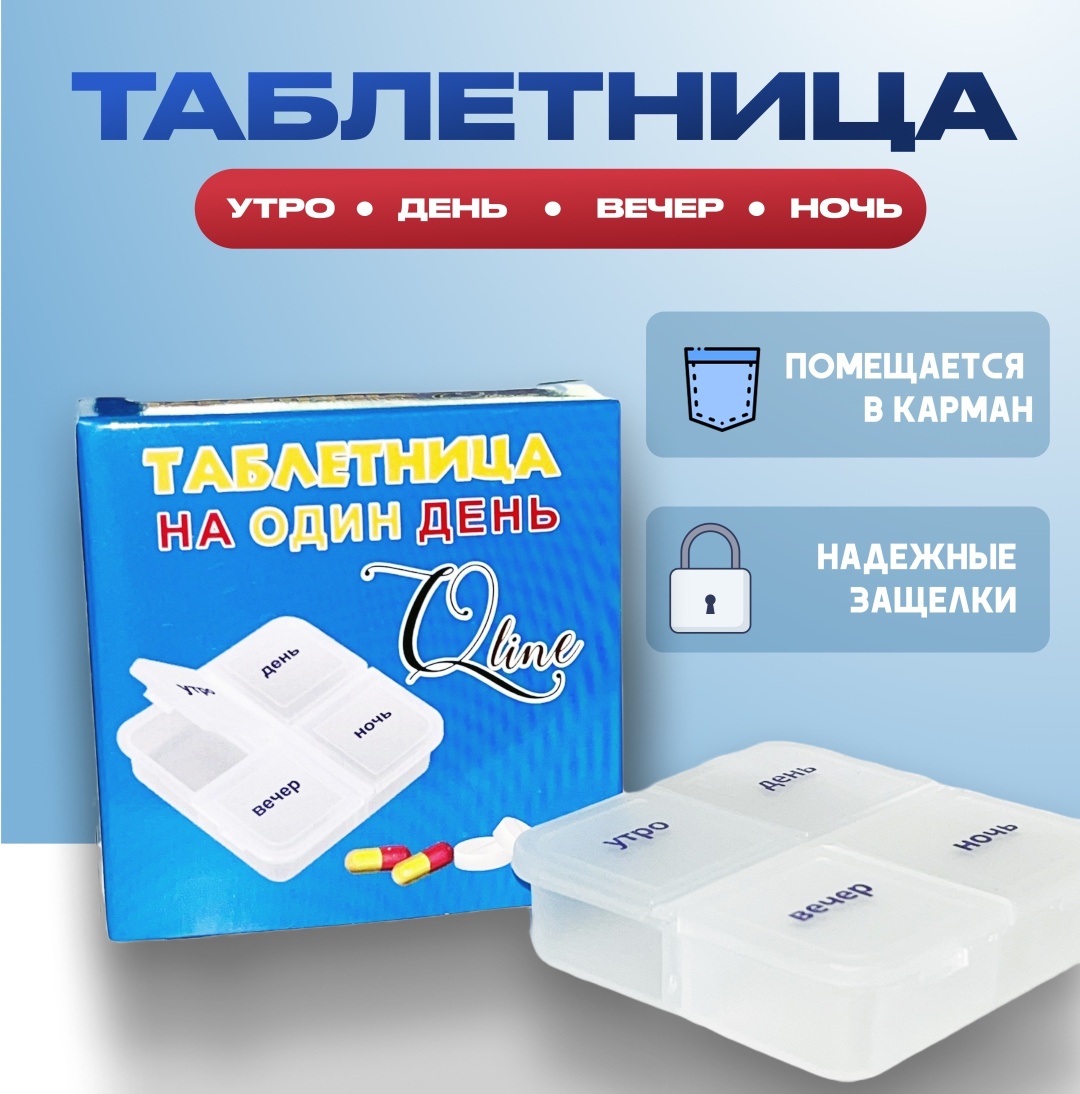 Qline таблетница 4 отделений