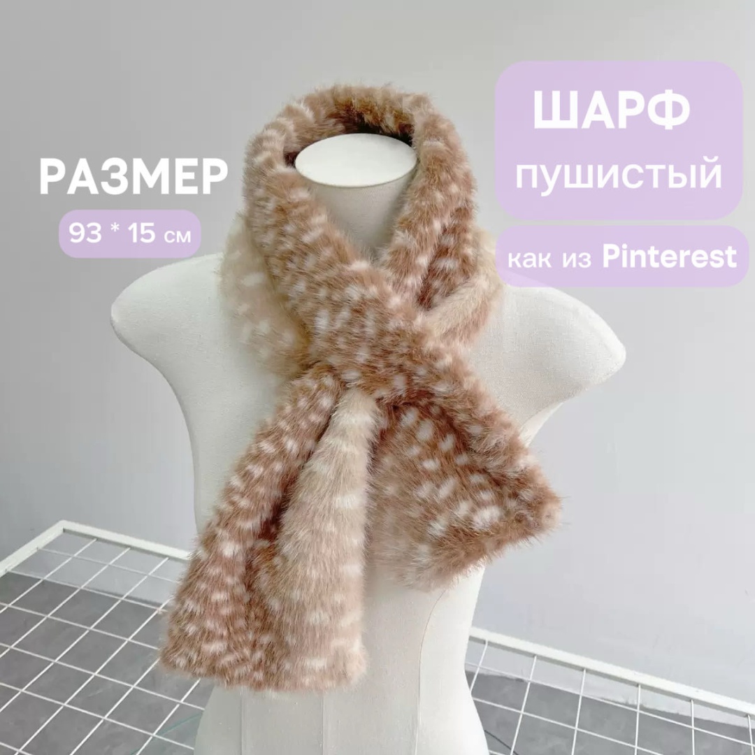 Шарф искусственный мех 93 x 15 см