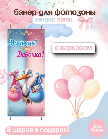 Фотозона FALLA FALLA баннер для гендер пати 160х60 с каркасом 225 60x160 см