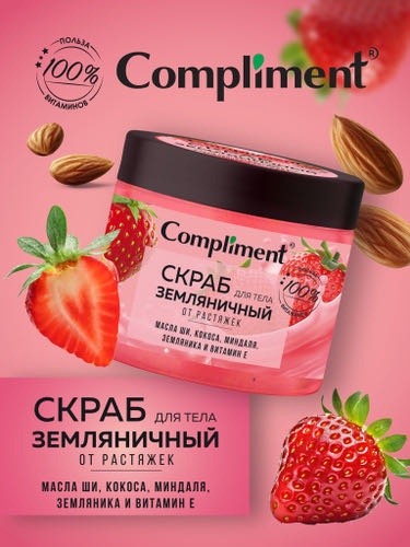 Compliment скраб земляничный от растяжек для тела 400 мл