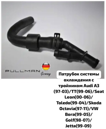 Pullman патрубок системы охлаждения Pullman J1102201A9Q
