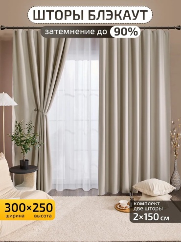 Портьеры I-linen 150x250 см 1 шт, полиэстер, бежевый