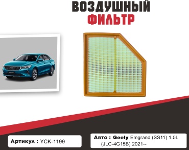 YU CAN воздушный фильтр YCK-1199
