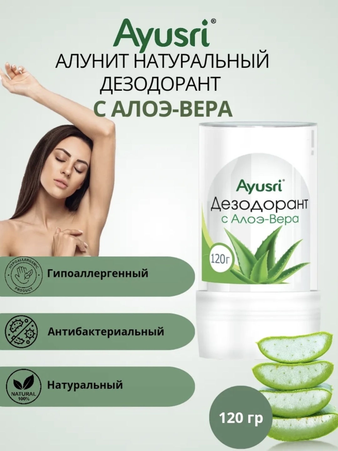 Ayusri Дезодорант натуральный кристалл алунит Алоэ Вера дезодорант унисекс 120 г