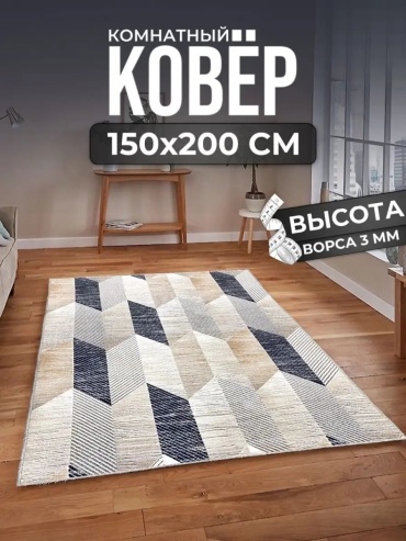 Декоративный коврик ALMAZ CARPET 150x200 см, безворсовый, Россия