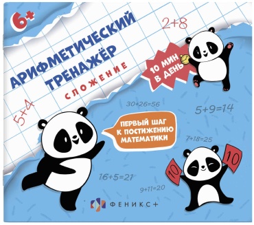 Пособие Без автора: Арифметический тренажёр для детей. СЛОЖЕНИЕ