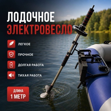 Рыбалка с Михалычем электрический Moto-100 1 л.с.