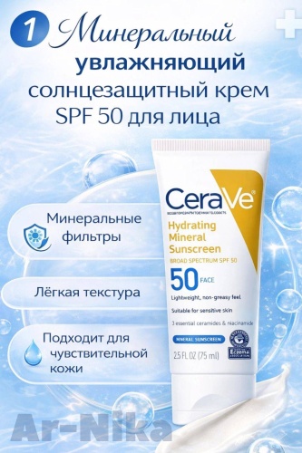 CeraVe крем Солнцезащитный Увлажняющий Минеральный для лица 75 мл