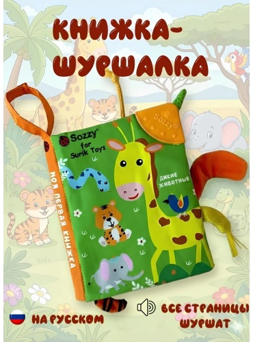 Книжка-игрушка LIMMPO KIDS Шуршащая книжка
