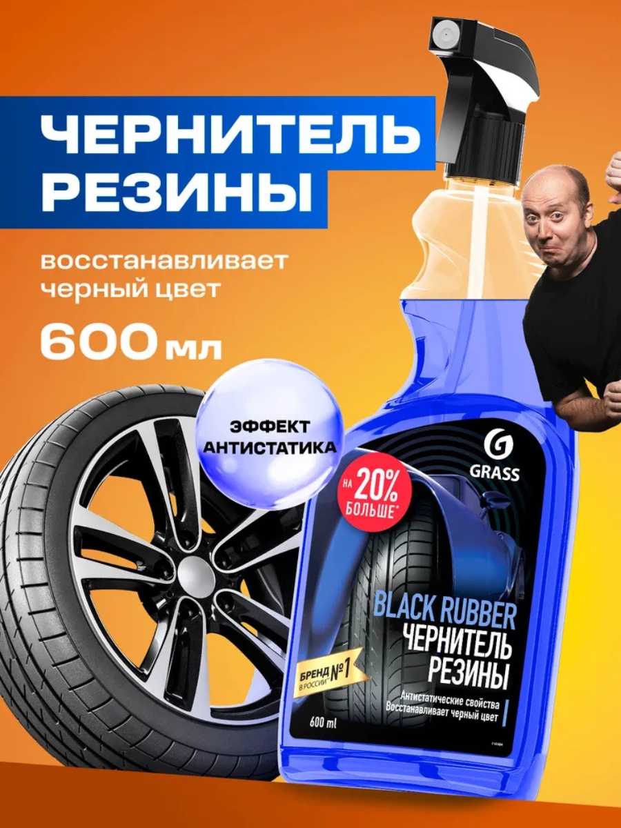 Grass полироль для шин Чернитель для резины GRASS Black Rubber 0.6 л