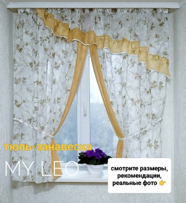 Занавеска My Leo 300x175 см 1 шт, искусственный лен, капрон, белый, коричневый