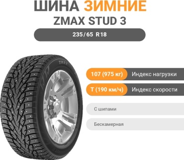 ZMAX Winternova Stud 3 235/65 R18 107 T с шипами