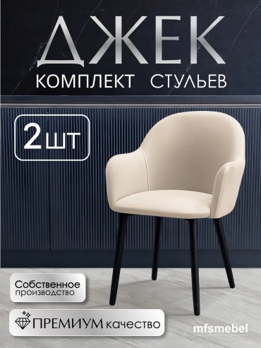 Комплект стульев Джек, 82x54x48 см, бежевый 2 шт.