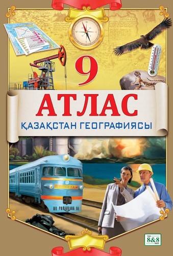 Кругликова С. В.: Атлас. Қазақстан географиясы. 9 сынып