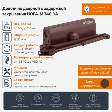 Дверной доводчик НОРА-М 740DA, для дверей до 110 кг