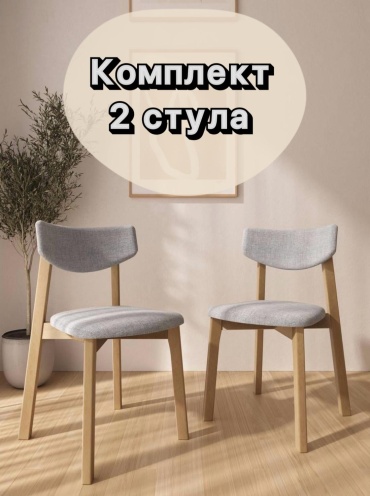 Комплект стульев ModiHome Вега 7783, 79x46x50 см, серый, светло-коричневый 2 шт.